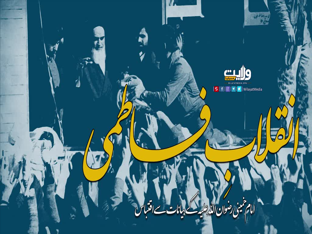 انقلابِ فاطمی | امام خمینی رضوان اللہ علیہ | Farsi Sub Urdu
