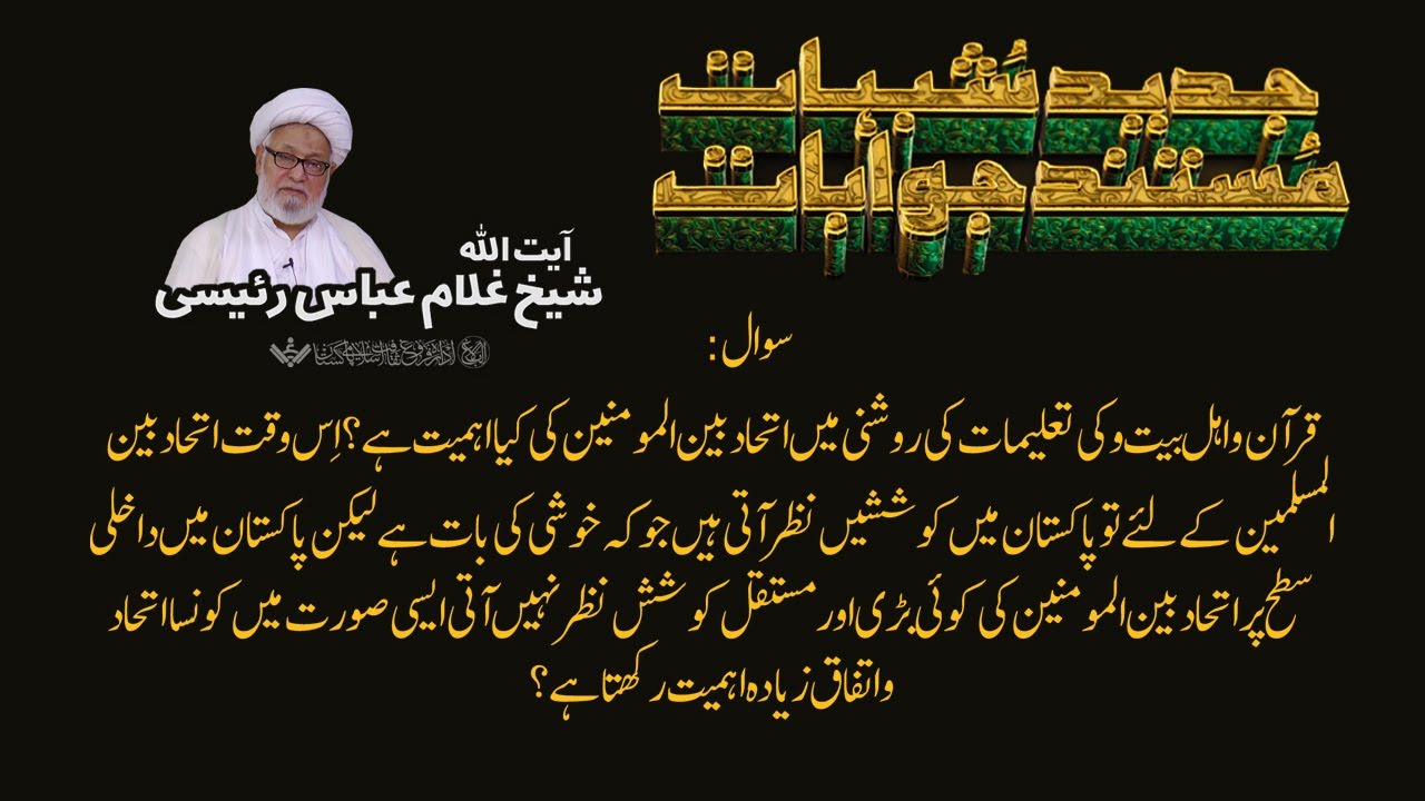 Q&A | Shubhaat ke Jawabaat | 09 | آیت اللہ غلام عباس رئیسی | Urdu