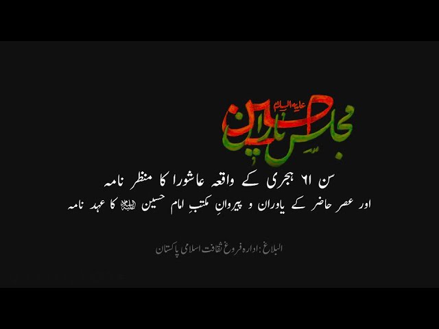 Majlis e Ashab e Imam Hussain | مجلس اصحاب امام حسین muharram 1442/2020 | Urdu 