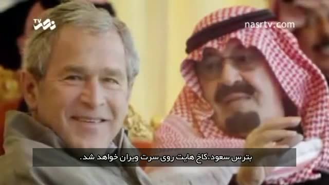 بترس آل سعود،کاخ هایت ویران خواهد شد - Farsi