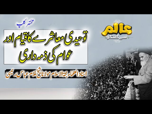 [Short Clip] Aalim Say Guftugo | Topic: توحیدی معاشرے کا قیام | Ayatullah Ghulam Abbas Raesi | Urdu