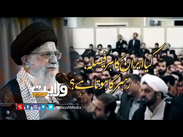 کیا ایران کا ہر فیصلہ، رہبر کا ہوتا ہے؟ | Farsi Sub Urdu