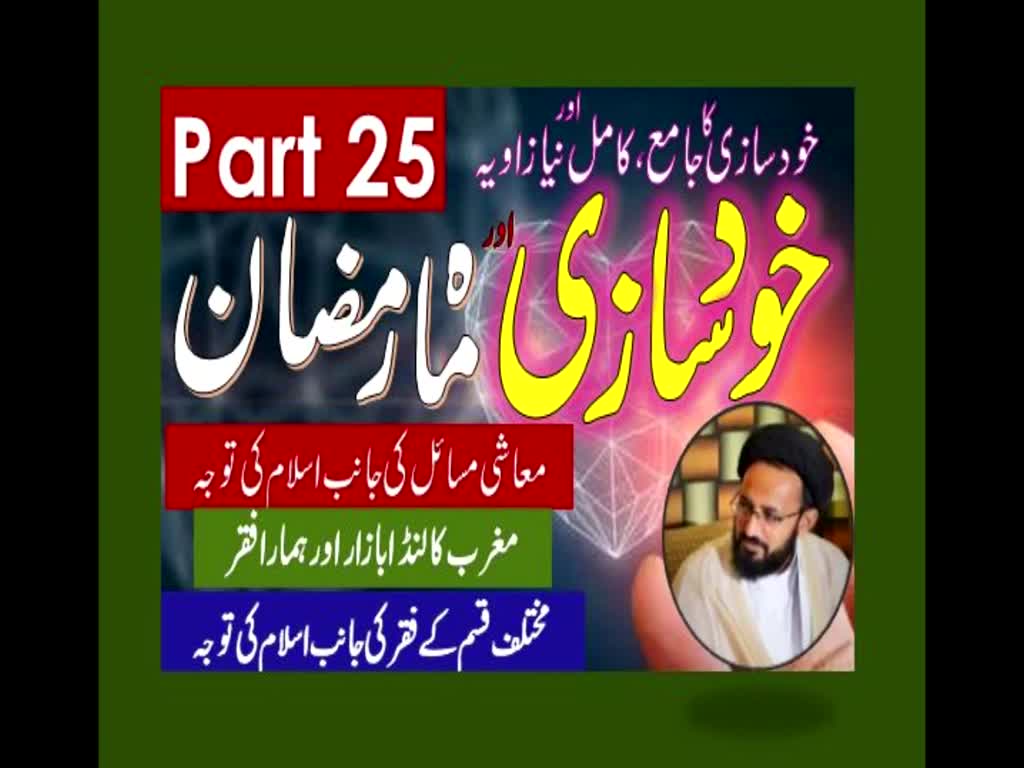 Khud Saazi Aur Mah e Ramzan | Aik Mukammal aur Naya Zavia | Part 25 | H.I Molana Syed Sadiq Raza Taqvi | Urdu