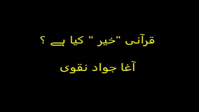 [Clip] قرآنی خیر کے کیا معنی ہیں | آغا جواد نقوی - Urdu