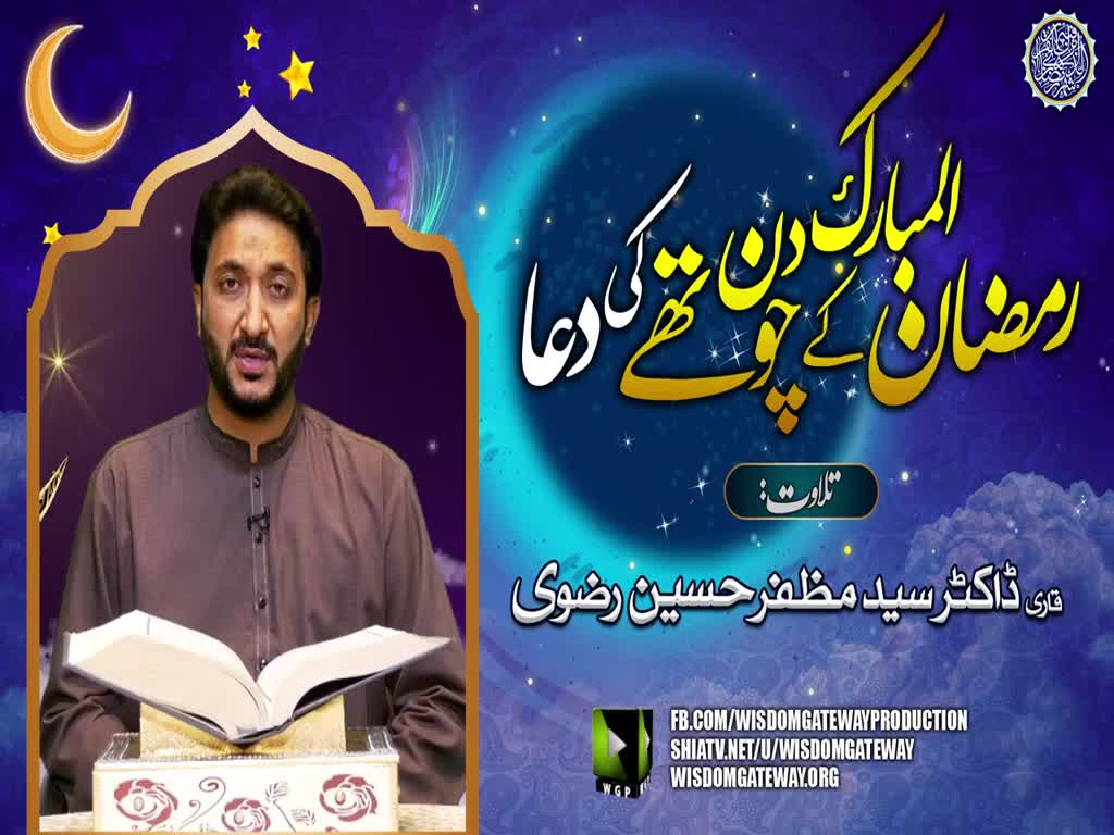 Ramzan ul Mubarak 4th Day Dua | Qari Dr. Muzaffar Hussain Rizvi | Arabic Urdu