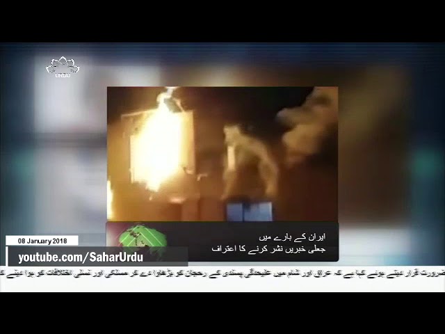 [08Jan2018] ایران کے حالیہ واقعات کے بارے میں جعلی ویڈیوز دکھائے جانے