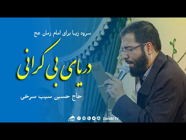 دریای بی کرانی - حسین سیب سرخی | مولودی امام زمان | Sibsorkhi | Imam Mahdi | Farsi