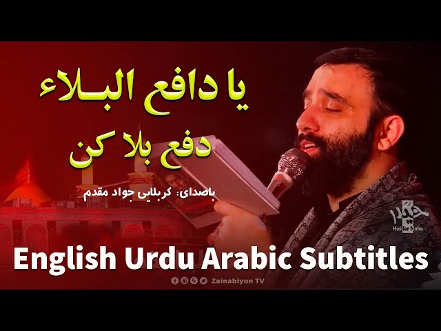 یا دافع البلاء - جواد مقدم  | Farsi sub English Urdu Arabic