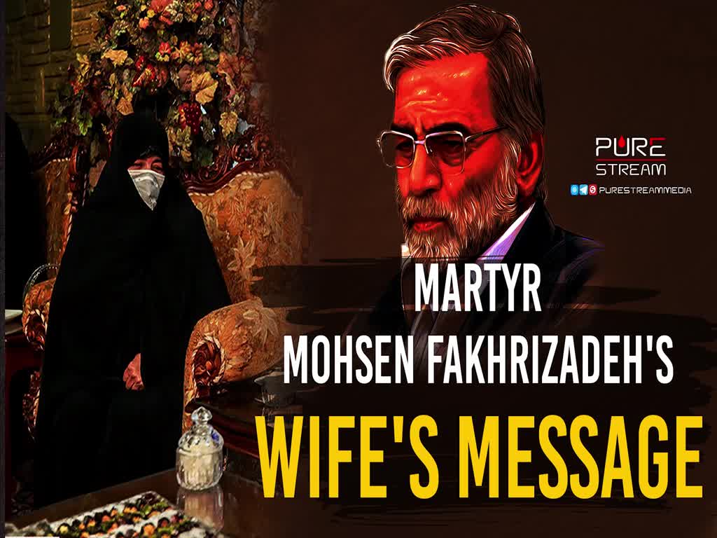 Martyr Mohsen Fakhrizadeh\'s Wife\'s Message | Farsi Sub English