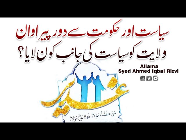 Shia Politics in World | Allama Syed Ahmed Iqbal Rizvi | Urdu