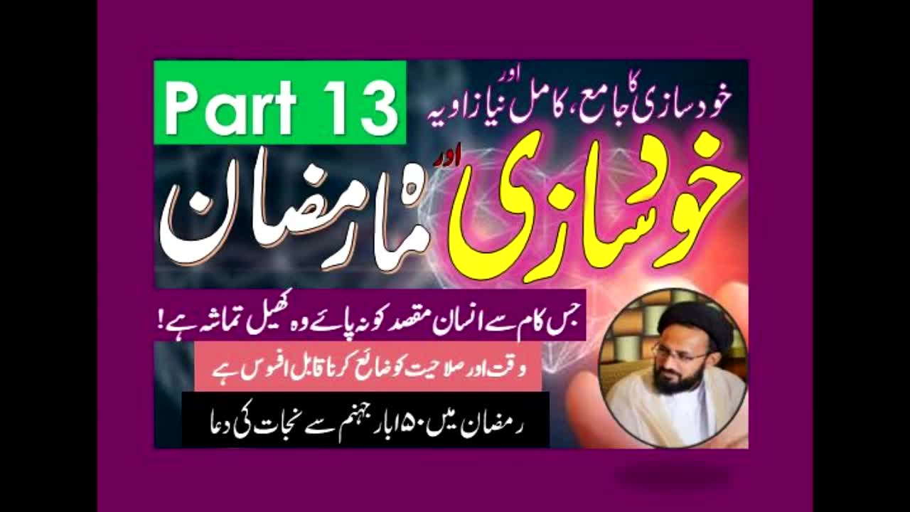 Khud Saazi Aur Mah e Ramzan | Aik Mukammal aur Naya Zavia | Part 13 | H.I Molana Syed Sadiq Raza Taqvi | Urdu