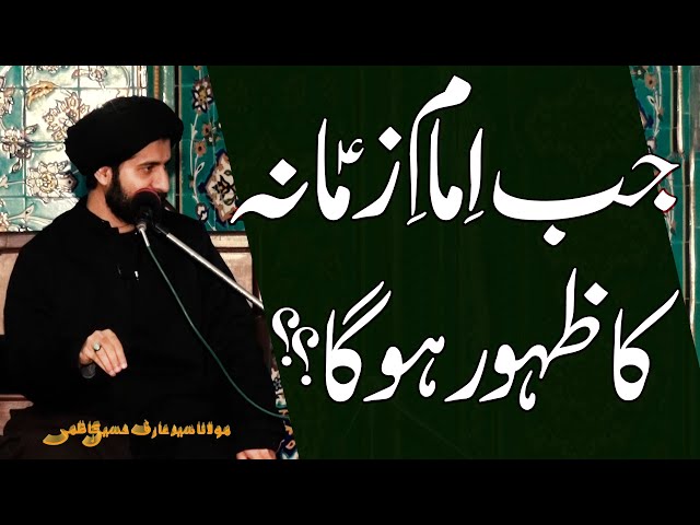 Jab Imam (a.s) Ka Zuhoor Hoga..?? | Maulana Syed Arif Hussain Kazmi | Urdu