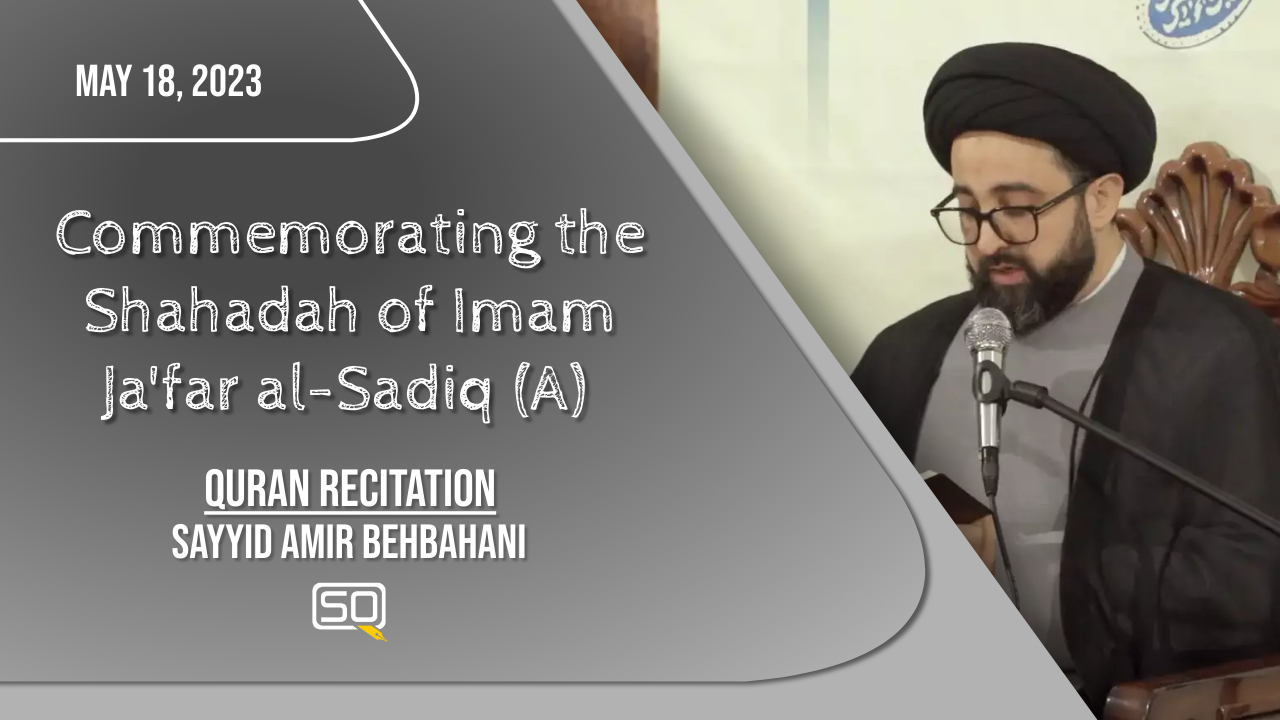 (18May2023) Qur'an Recitation | Sayyid Amir Behbahani | Commemorating the Shahadah of Imam Ja'far al-Sadiq (A) | Arabic