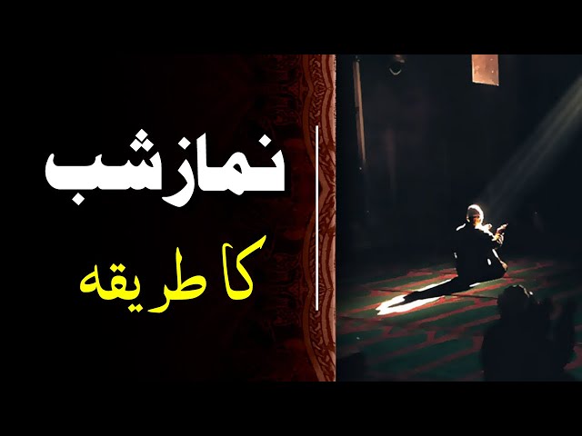 AHKAM | Namaz e Shab | Namaz e Tahajjud |  نمازِ شب | Urdu