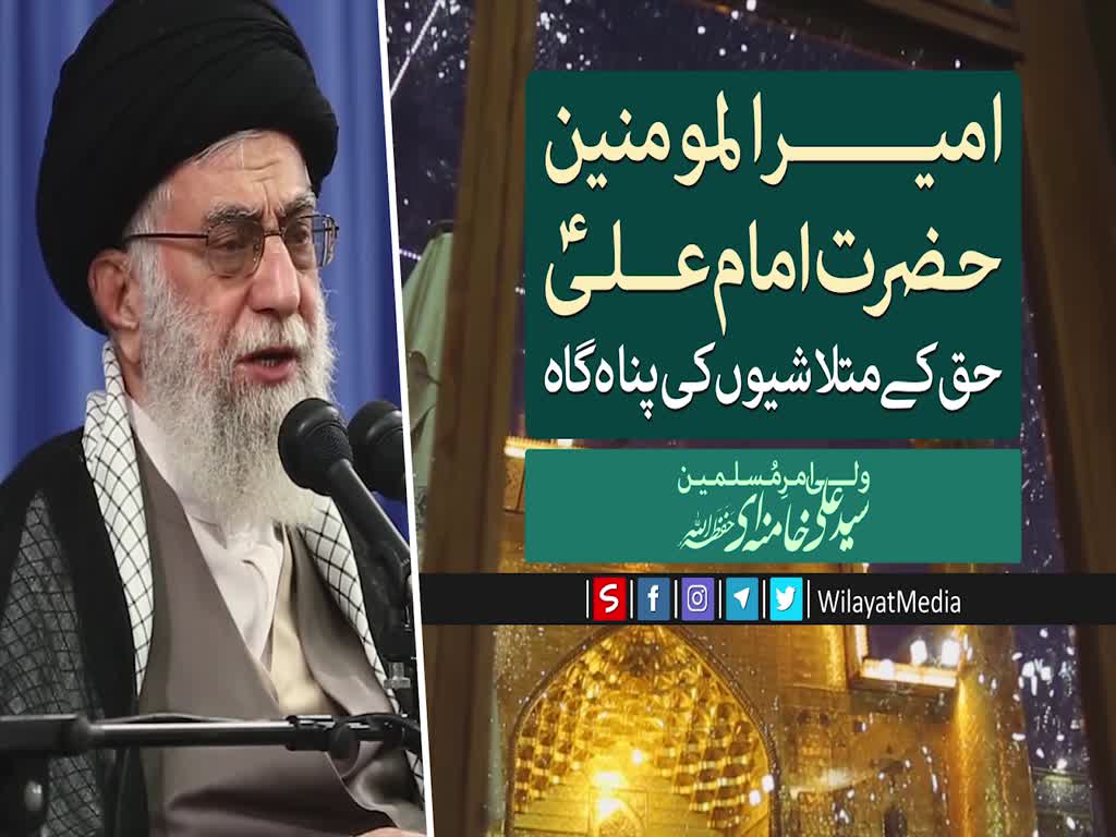 امیرالمومنین حضرت امام علیؑ؛ حق کے متلاشیوں کی پناہ گاہ | Farsi Sub Urdu
