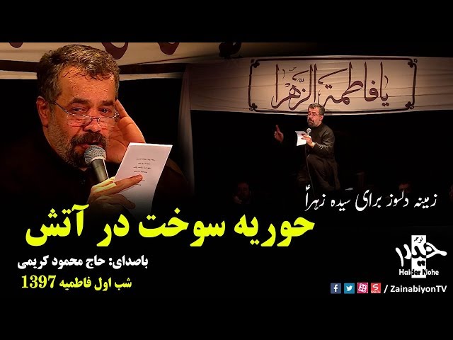 حوریه سوخت در آتش (نوحه دلسوز) محمود کریمی | Farsi
