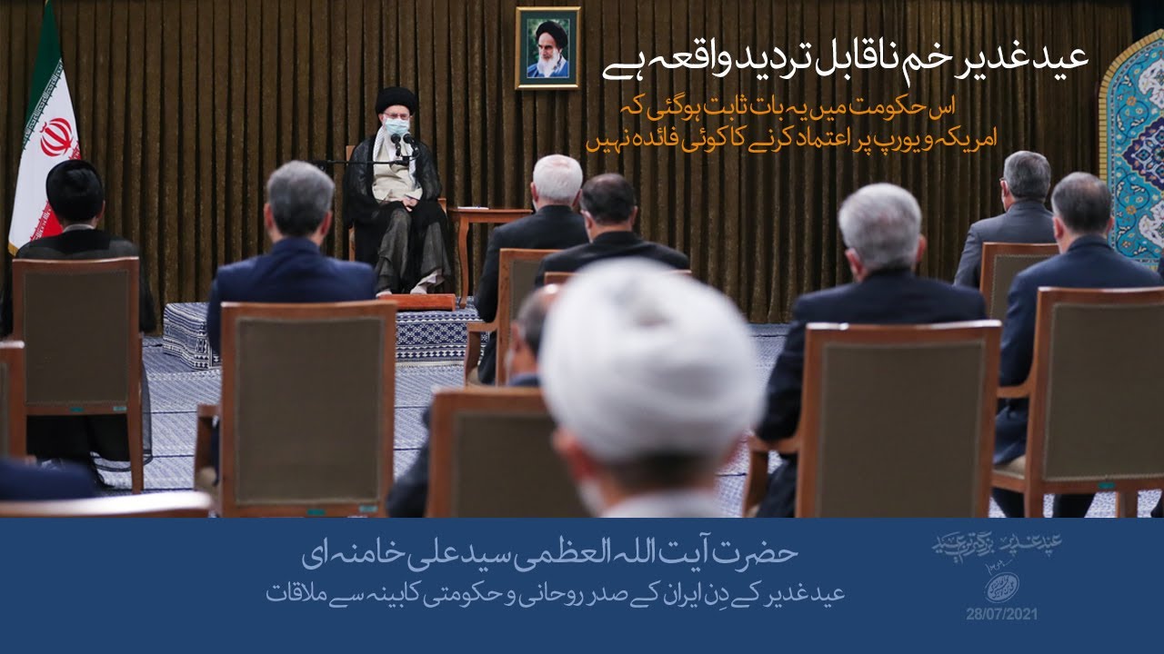 Imam Khamenei Speech | Ghadeer Day | آیت اللہ خامنہ ای یوم غدیر پر خطاب | Urdu