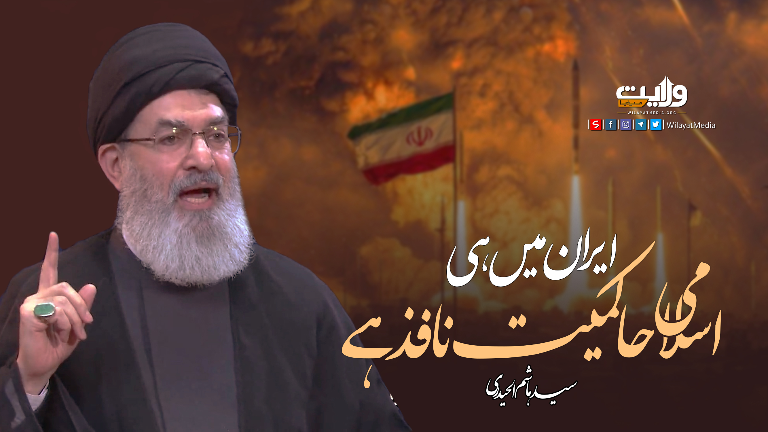  ایران میں ہی اسلامی حاکمیت نافذ ہے | سید ہاشم الحیدری | Arabic Sub Urdu