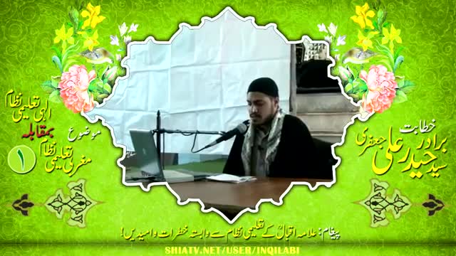 Clip-1 - Allama Iqbal Ki Talimi Nizam Se Wabasta Khatraat Wa Ummidein - Dec2015 - Br. Haider Ali Jaffri - Urdu