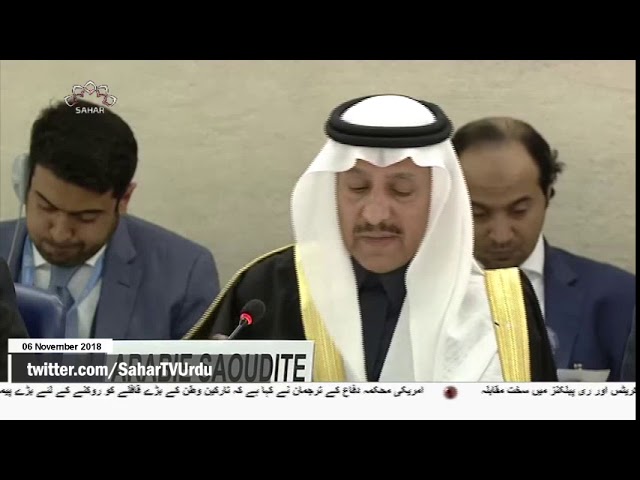 [06Nov2018] سعودی بربریت کی عالمی مذمت -Urdu