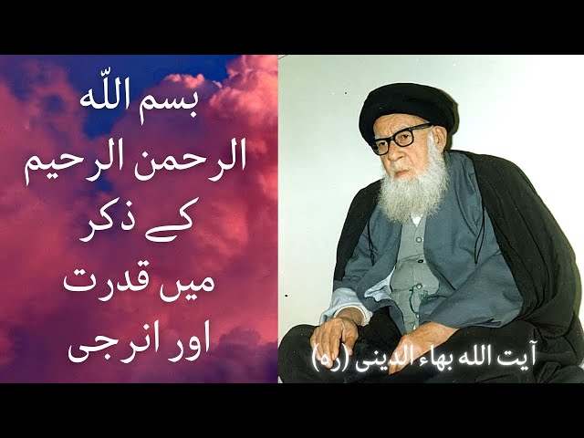 Bismillah Ke Zikr Mein Qudrat aur Energy - Urdu