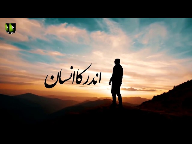 [Clip] Andar Ka Insaan - اندر کا انسان | H.I Syed Ali Murtaza Zaidi - Urdu