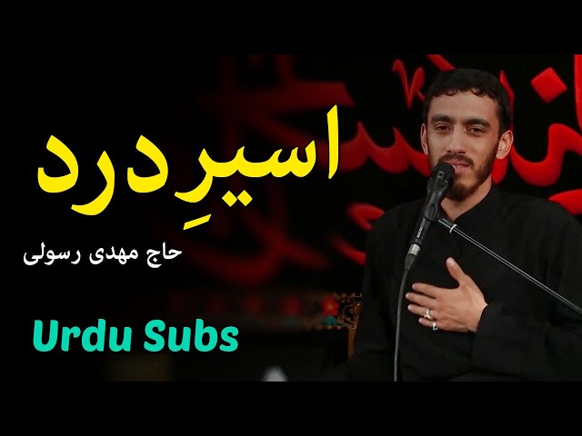 [Latmiya] Aseer dard | Mehdi Rasouli | Farsi sub Urdu 