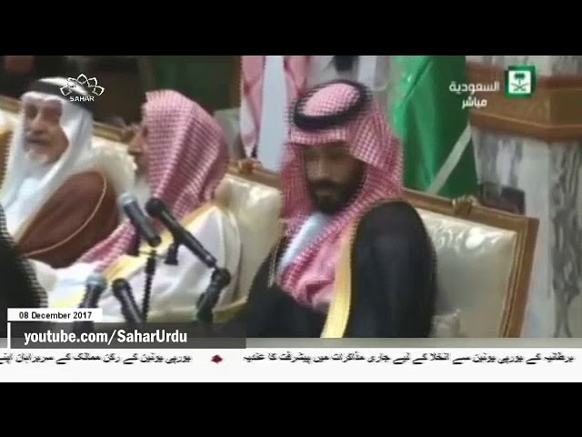 [08Dec2017] سعودی حکمرانوں پر پابندی عائد کرنے کا مطالبہ - Urdu