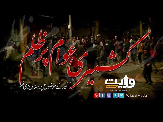 کشمیری عوام پر ظلم  | Farsi Sub Urdu