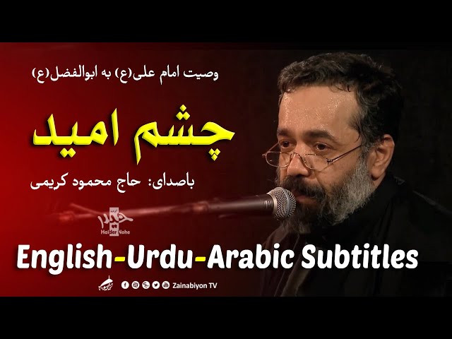 چشم امید - محمود کریمی | Farsi sub English Urdu Arabic