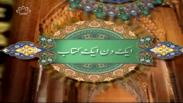 [Ak Din Ak Kitab] سبھی کی جانیں کی باتیں - Nov, 24 2015 - Urdu