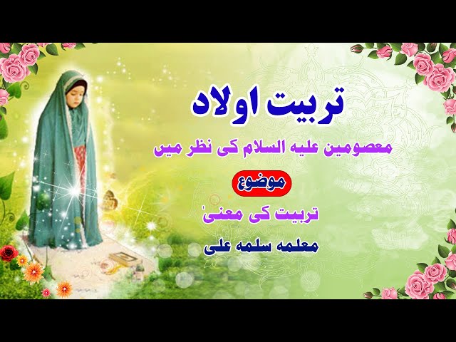 [Tarbiat Olad Masomin Ki Nazar M PII] Olad Ko Teen Cheezon Ki Tarbiat Den I Salma Ali | Urdu