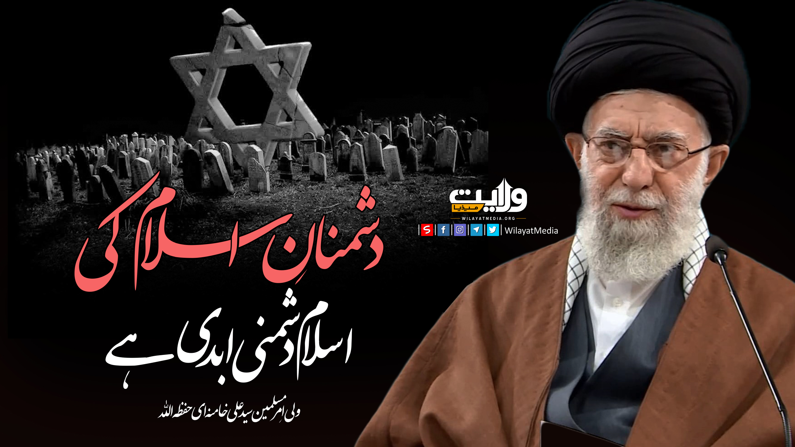  دشمنانِ اسلام کی اسلام دشمنی ابدی ہے | امام سید علی خامنہ ای | Farsi Sub Urdu