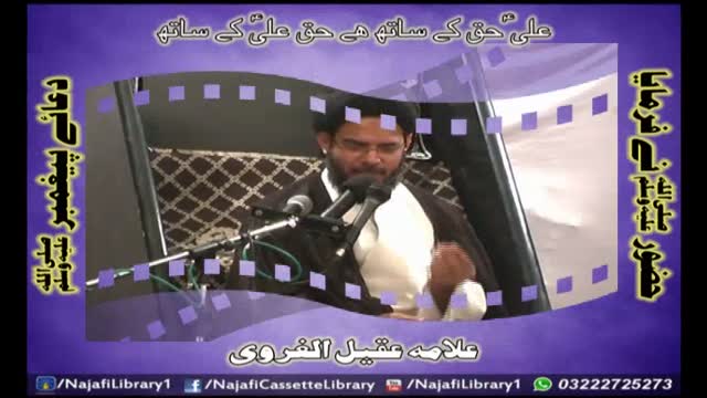 Ali (A.S) haq ka sath han or haq Ali (A.S) - Allama aqeel gharwi - Urdu