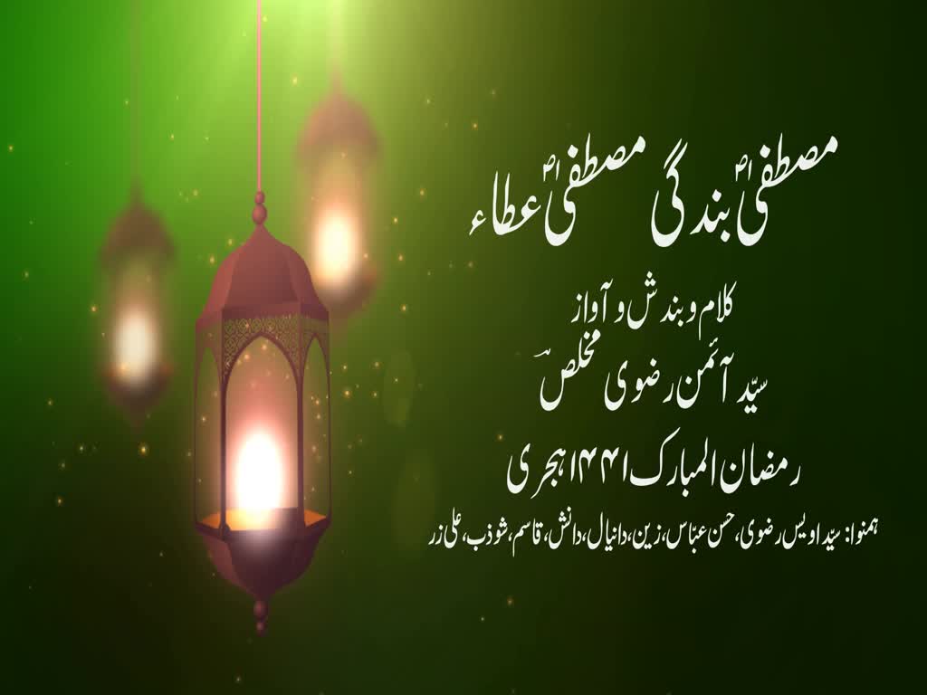 Mustafa Bandagi Mustafa Ataa - Urdu Naat - Syed Imon Rizvi - Ramadhan 1441 - 2020 - Urdu