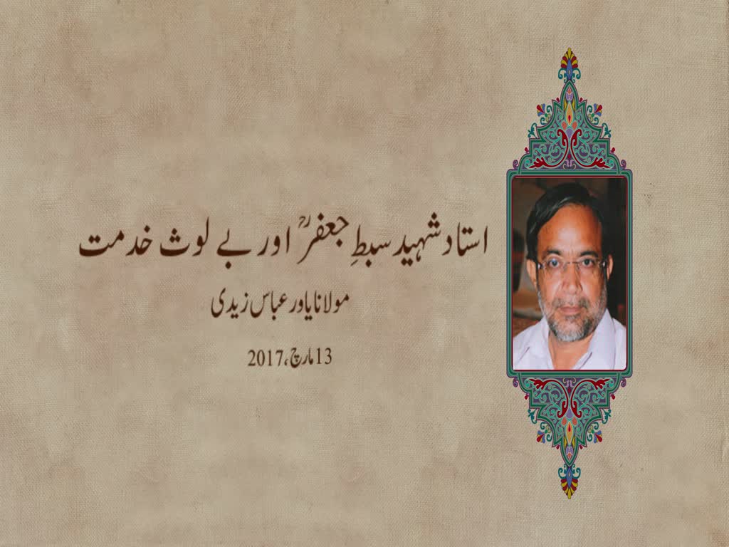 استاد شہید سبطِ جعفرؒ اور بے لوث خدمت - Urdu