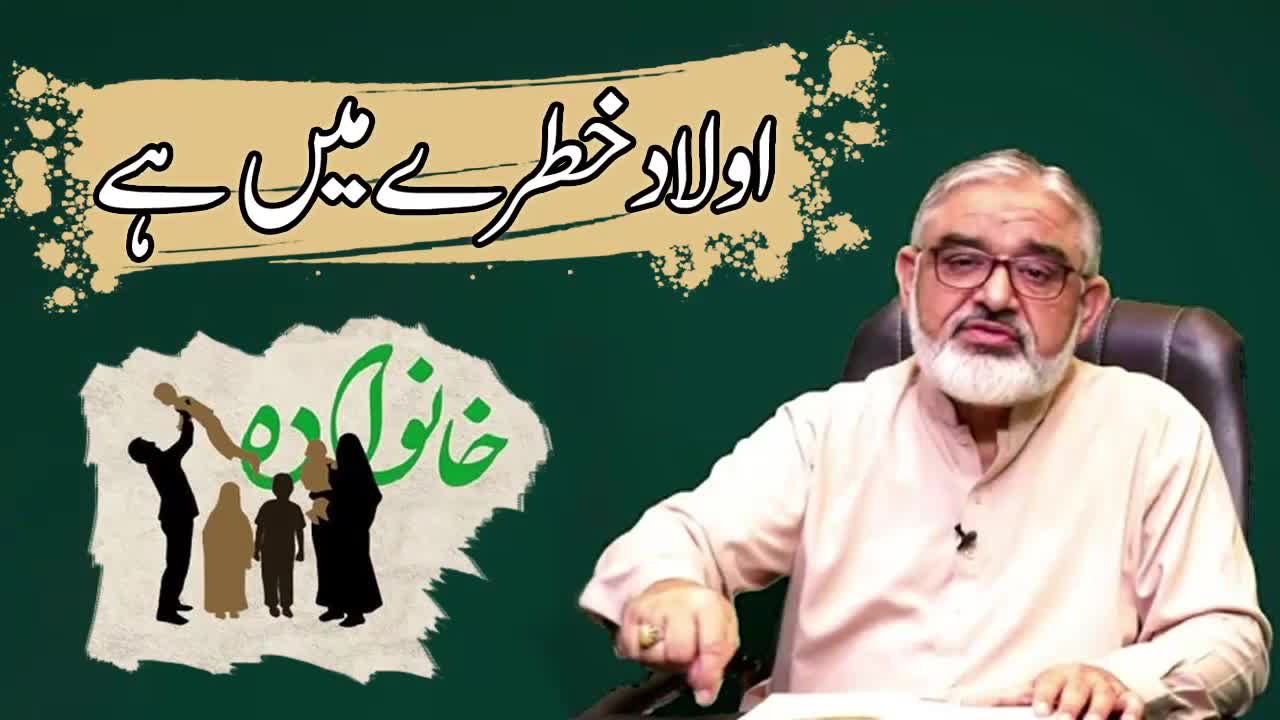 [Short Clip] اولاد خطرے میں ہے | حجۃ الاسلام مولانا علی مرتضیٰ زیدی | Urdu