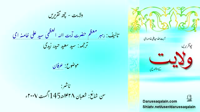 Chapter 9 - Wilayat Rakhne Wala Muashra - ولایت پر ۶ تقریریں - Ayatullah Khamenei - Urdu