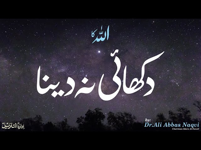 017 | Hifz e Mozoee (Har Roz Quran o Ahlebait(A.S)k Sath) I Allah Ka Dikhai Na Dena | Dr Syed Ali Abbas 