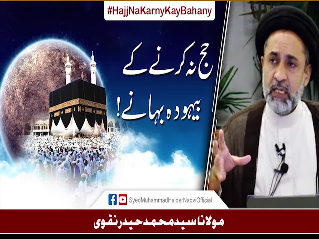 Hajj Na Karny Kay Bayhoda Bahany! || Ayaat-un-Bayyinaat || Hafiz Syed Muhammad Haider Naqvi