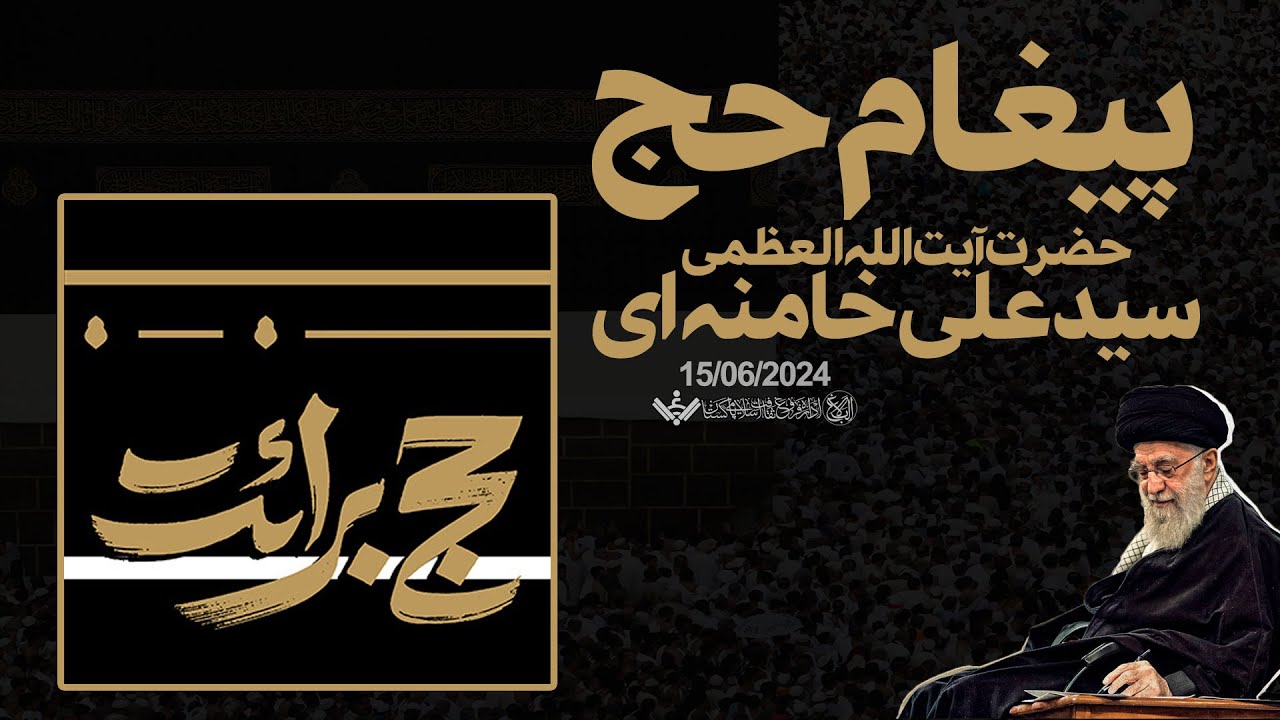 Hajj Message | پیغام حج | آیت اللہ سید علی خامنہ ای | Urdu
