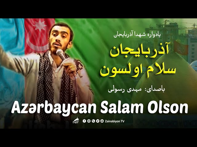 آذربایجان سلام اولسون - مهدی رسولی | Azərbaycan Salam Olson - Mahdi Rasouli | Azeri
