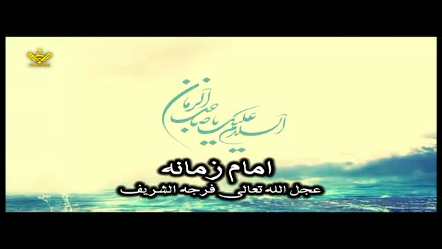 امام زمانہؑ - Syed Ali Khamenei - Farsi Sub Urdu