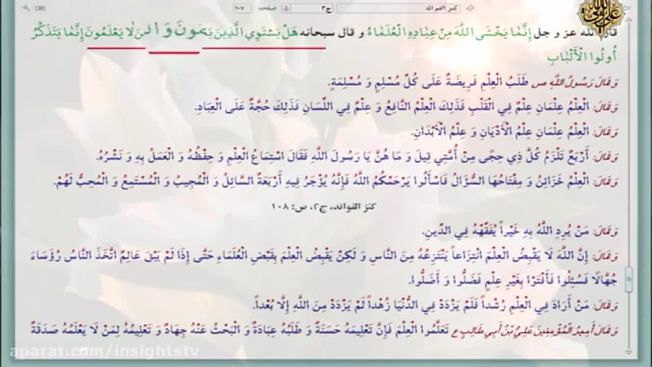 The Thematic Commentary On The Holy Quran - 055 - Those Who Know = العلماء و اولوا الألباب - English