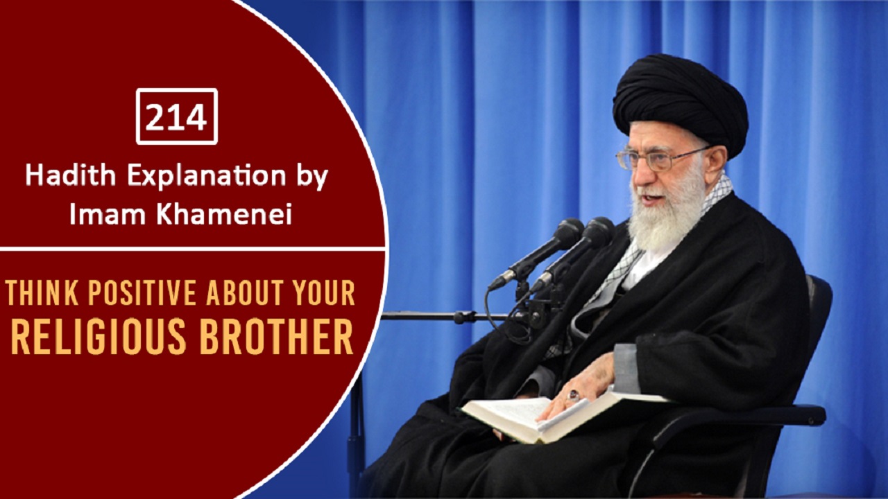 [214] Hadith Explanation by Imam Khamenei | Think Positive About Your Religious Brother | Farsi Sub English