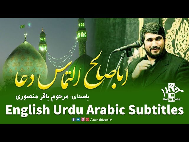 ابا صالح التماس دعا - باقر منصوری | Farsi sub English Urdu Arabic