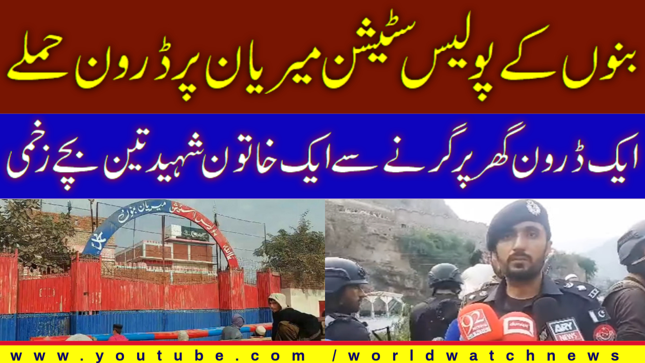 [Analysis] Drone attack on police station in Bannu | Urdu
