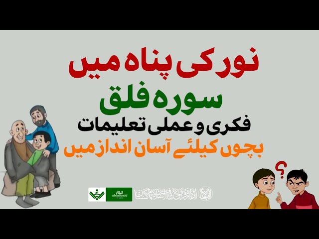 Animation for Kids سورہ فلق Urdu 