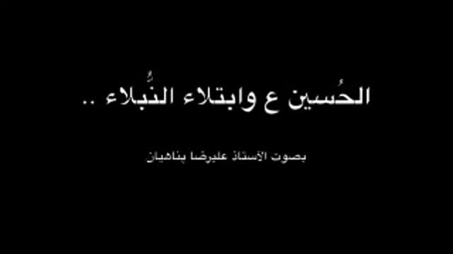 الحسين وإبتلاء النبلاء - الشيخ علي رضا - Farsi sub Arabic