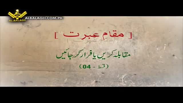 [مقابلہ کریں یا فرار کر جائیں] Maqam e Ibrat - مقامِ عبرت - Urdu